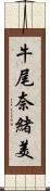 牛尾奈緒美 Scroll