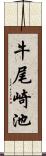 牛尾崎池 Scroll