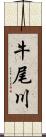 牛尾川 Scroll