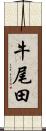 牛尾田 Scroll