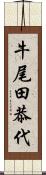 牛尾田恭代 Scroll