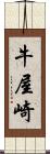 牛屋崎 Scroll