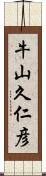 牛山久仁彦 Scroll