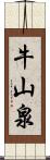 牛山泉 Scroll