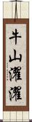 牛山濯濯 Scroll