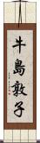 牛島敦子 Scroll