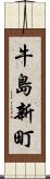 牛島新町 Scroll