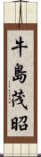 牛島茂昭 Scroll