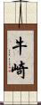 牛崎 Scroll