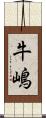 牛嶋 Scroll