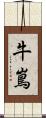 牛嶌 Scroll