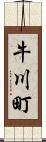 牛川町 Scroll