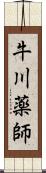 牛川薬師 Scroll