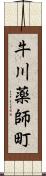 牛川薬師町 Scroll