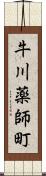 牛川薬師町 Scroll