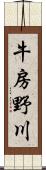 牛房野川 Scroll