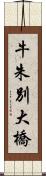 牛朱別大橋 Scroll