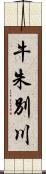 牛朱別川 Scroll