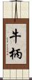牛柄 Scroll