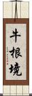 牛根境 Scroll