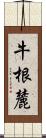 牛根麓 Scroll