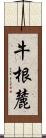 牛根麓 Scroll