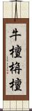 牛檀栴檀 Scroll