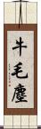 牛毛塵 Scroll