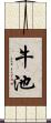 牛池 Scroll