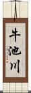 牛池川 Scroll