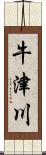 牛津川 Scroll