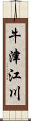 牛津江川 Scroll