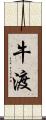 牛渡 Scroll