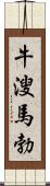 牛溲馬勃 Scroll