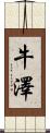 牛澤 Scroll