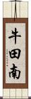 牛田南 Scroll