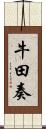 牛田奏 Scroll