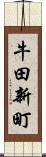 牛田新町 Scroll