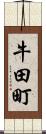 牛田町 Scroll