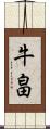 牛畠 Scroll