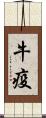 牛疫 Scroll