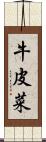牛皮菜 Scroll