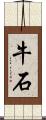牛石 Scroll