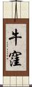 牛窪 Scroll