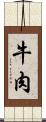 牛肉 Scroll