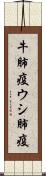 牛肺疫 Scroll