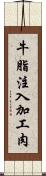 牛脂注入加工肉 Scroll