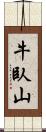 牛臥山 Scroll