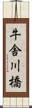 牛舎川橋 Scroll