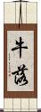 牛落 Scroll